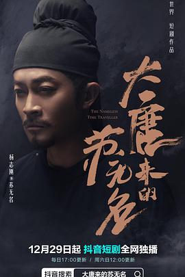 大唐来的苏无名第05集