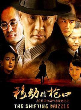 移动的枪口第7集