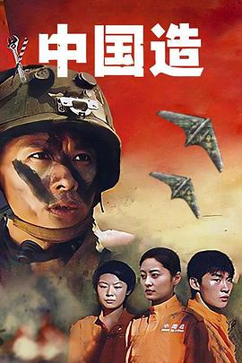 中国造第06集