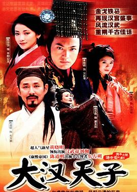 大汉天子第12集