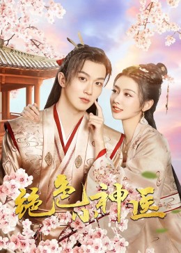 绝色小神医2023第10集