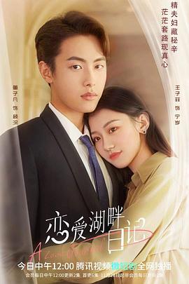恋爱湖畔日记第15集