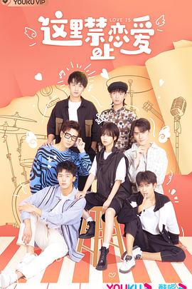 这里禁止恋爱第21集