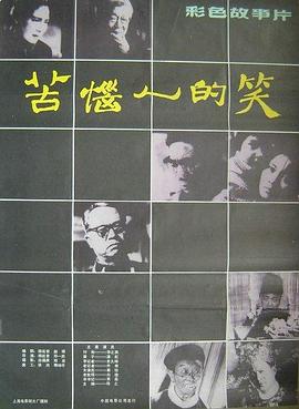 苦恼人的笑HD