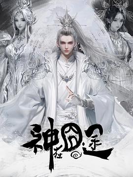 神在囧途第06集