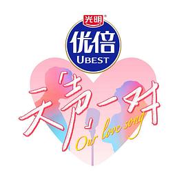 天声一对20251025