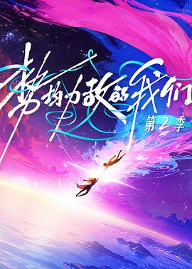 势均力敌的我们第二季2026013