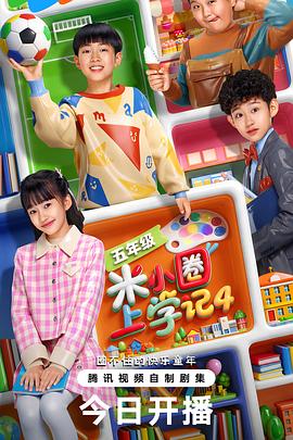 米小圈上学记4第01集