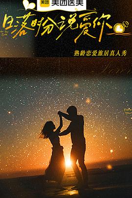 日落时分说爱你20251225.第1期