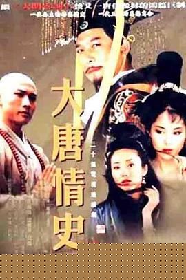 大唐情史第05集