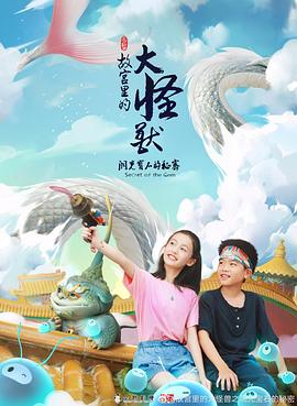 故宫里的大怪兽之洞光宝石的秘密第14集