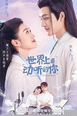 世界上最动听的你第03集