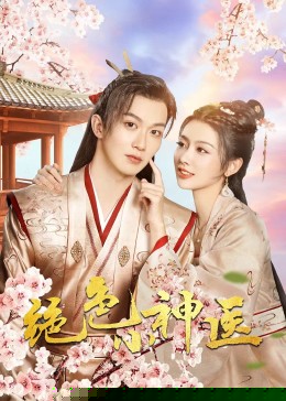 绝色小神医2023第05集