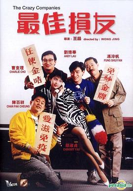 最佳损友粤语HD